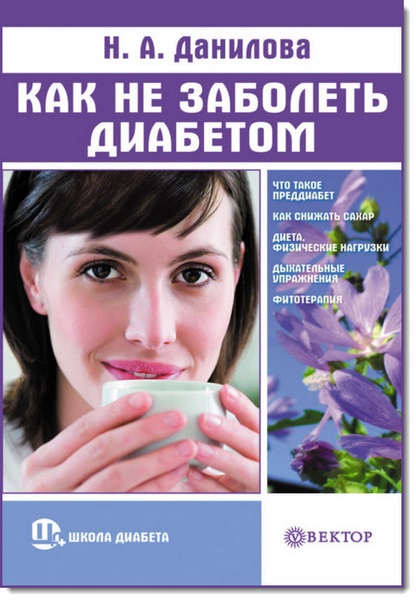 Н. А. Данилова. Как не заболеть диабетом
