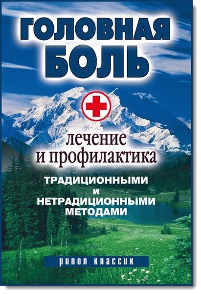 Головная боль. Лечение и профилактика традиционными и нетрадиционными методами