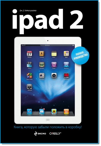 Дж.Д. Байерсдорфер. iPad 2. Полное руководство