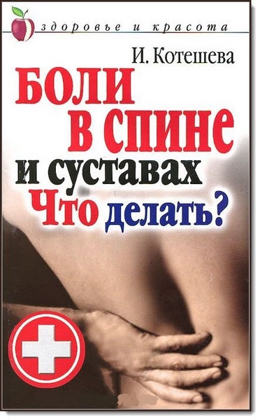 И. А. Котешева. Боли в спине и суставах. Что делать?