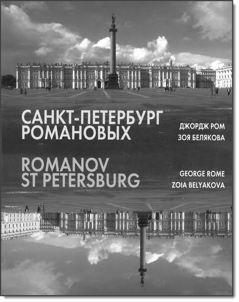Санкт-Петербург Романовых глазами американца