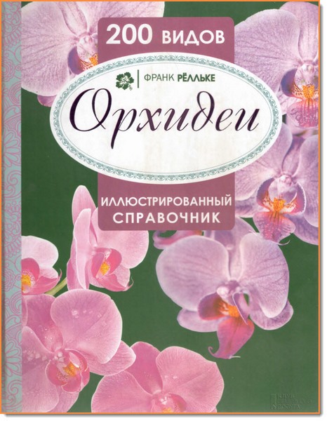 Орхидеи. Иллюстрированный справочник. 200 видов