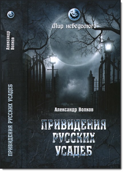 Привидения русских усадеб