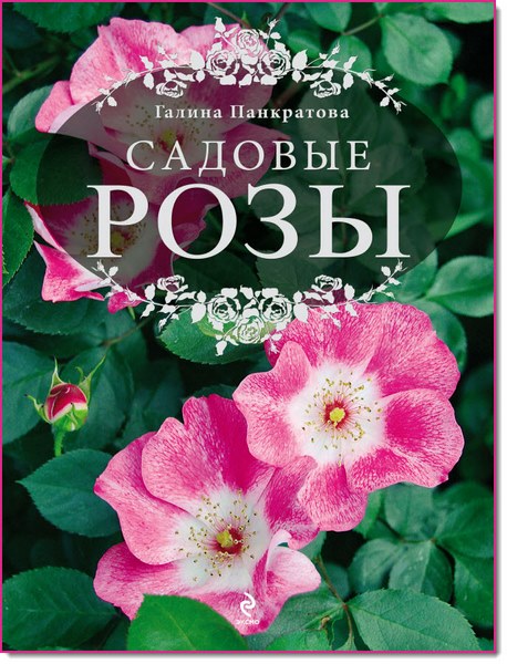 Садовые розы. Большая энциклопедия