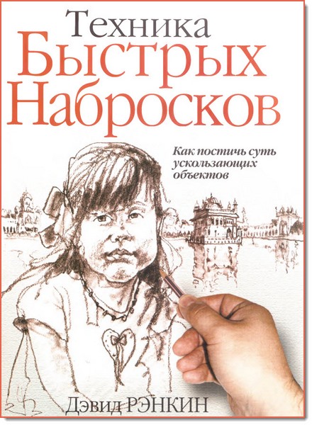 Дэвид Рэнкин. Техника быстрых набросков