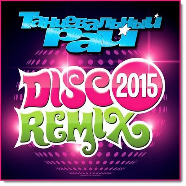 Танцевальный Рай. Disco Remix (2015)