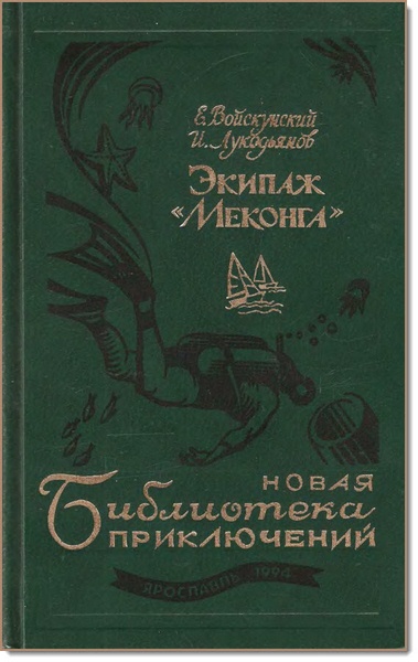 Е. Войскунский, И. Лукодьянов. Экипаж