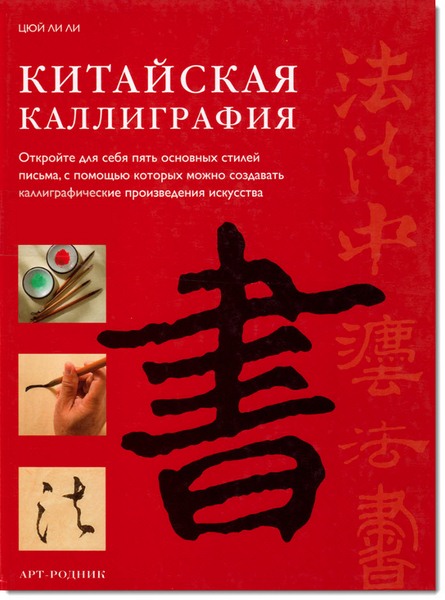 Ли Цюй. Китайская каллиграфия