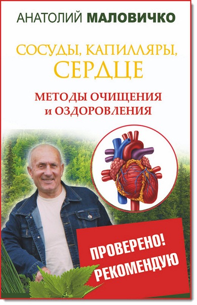 Анатолий Маловичко. Сосуды, капилляры, сердце. Методы очищения и оздоровления