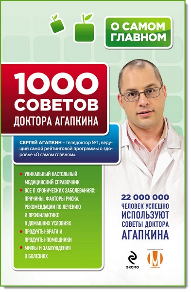 Сергей Агапкин. 1000 советов доктора Агапкина