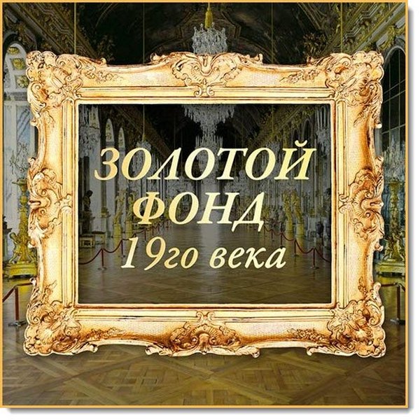 Золотой фонд 19-го века (2015)