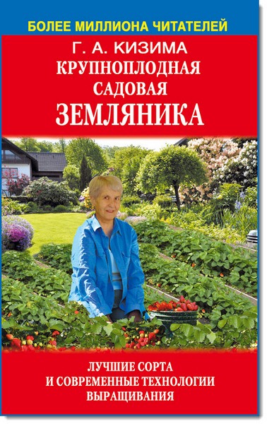 Г. Кизима, Г. Александрова. Крупноплодная садовая земляника. Лучшие сорта и современные технологии выращивания