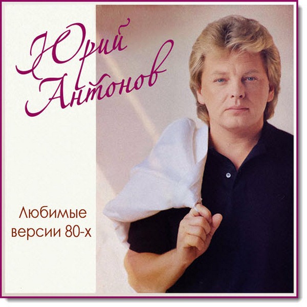 Юрий Антонов. Любимые версии 80-х (2015)