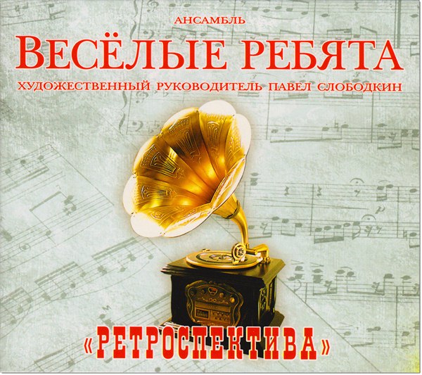 ВИА Веселые ребята. Ретроспектива (2014)