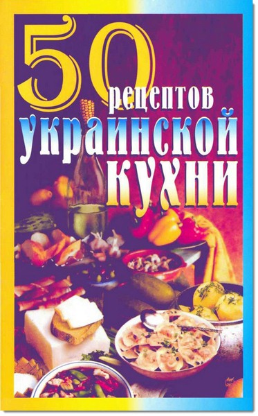 Е. С. Рзаева. 50 рецептов украинской кухни