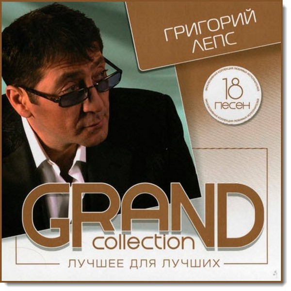 Григорий Лепс. Grand Collection. Лучшее для лучших (2014)