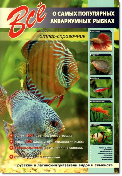 А. В. Шаронов. Все о самых популярных аквариумных рыбках