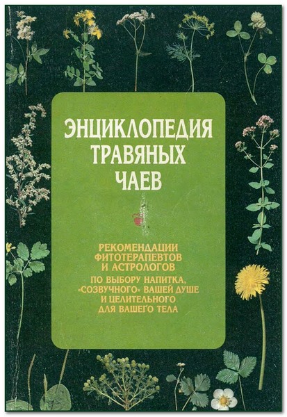 Энциклопедия травяных чаев