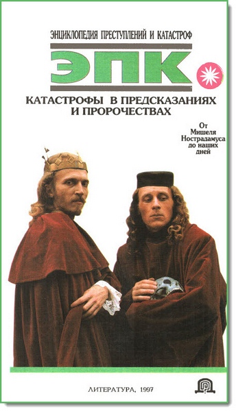 Катастрофы в предсказаниях и пророчествах: От Мишеля Нострадамуса до наших дней