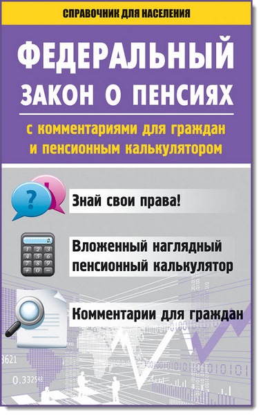 Федеральный закон о пенсиях с комментариями для граждан и пенсионным калькулятором