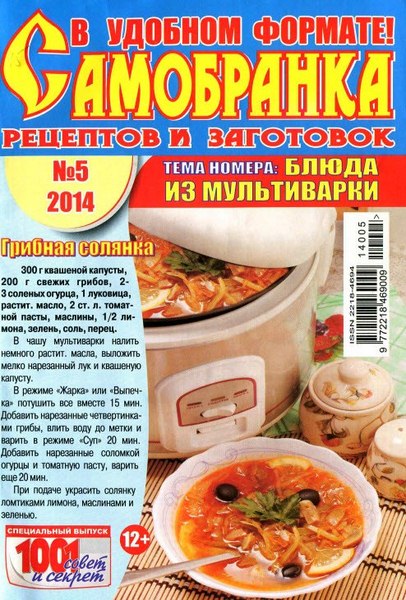 Самобранка рецептов и заготовок №5 (май 2014)