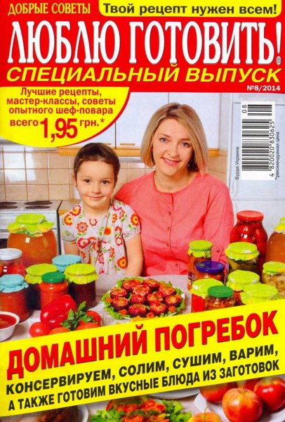 Люблю готовить. Спецвыпуск №8 (август 2014) Украина