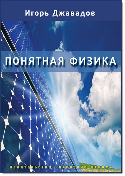Игорь Джавадов. Понятная физика