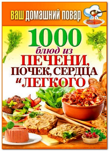 1000 блюд из печени, почек, сердца и легкого