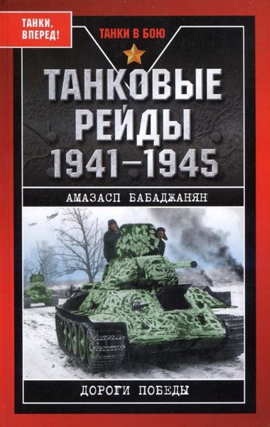 Амазасп Бабаджанян. Танковые рейды. 1941-1945