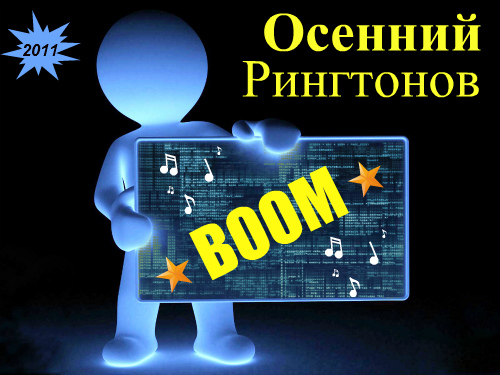 osenni_boom_ringtonov