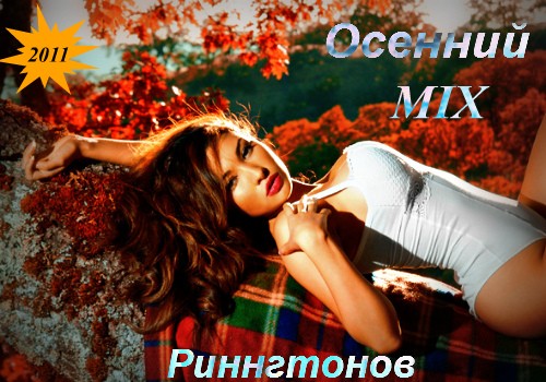 osenniy_mix_ringtonov