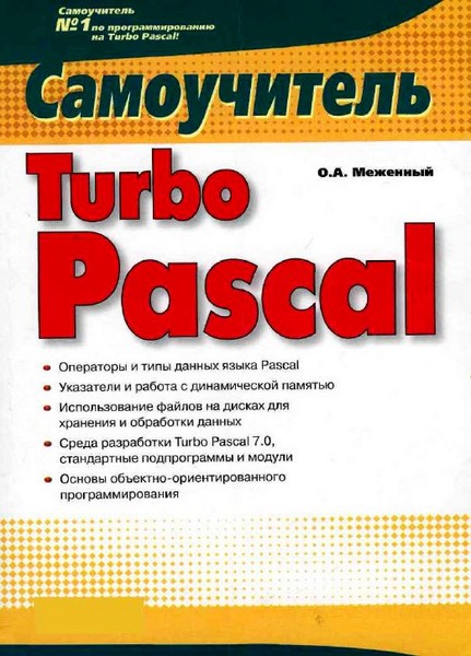 Самоучитель Turbo Pascal