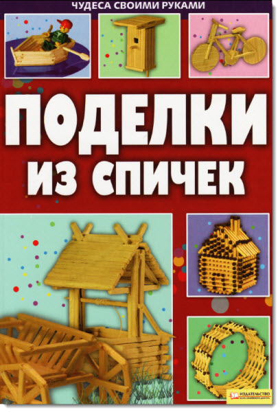 М. В. Бедина. Поделки из спичек