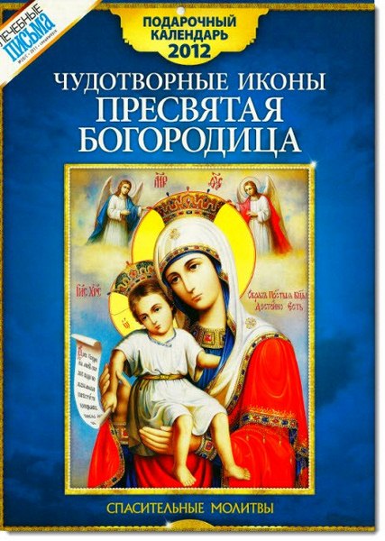 Чудотворные иконы. Пресвятая Богородица. Православный календарь на 2012 год