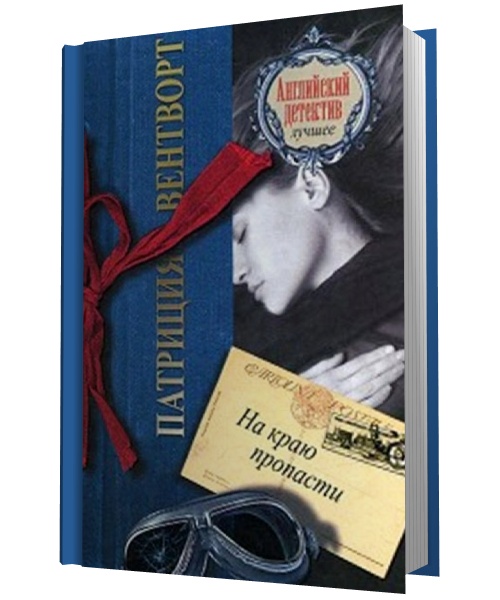 Патриция Вентворт. На краю пропасти