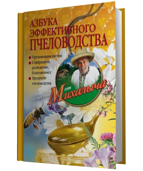 Николай Звонарев. Азбука эффективного пчеловодства