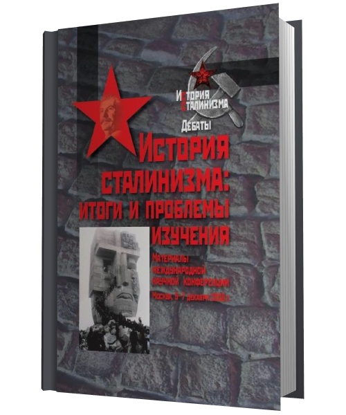 И. Баберовски. История сталинизма. Итоги и проблемы изучения