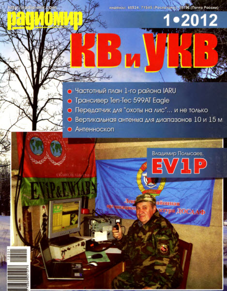 Радиомир КВ и УКВ №12 (январь 2012) 