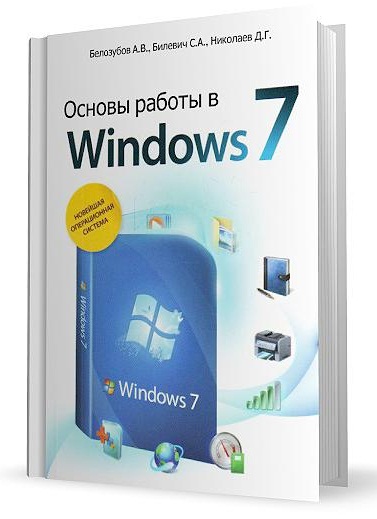 Основы работы в Windows 7