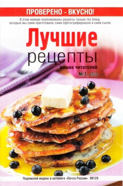 Лучшие рецепты наших читателей №1 (январь 2012)
