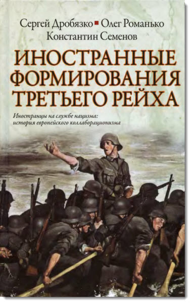 Иностранные формирования Третьего рейха