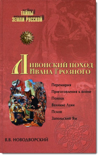 Ливонский поход Ивана Грозного