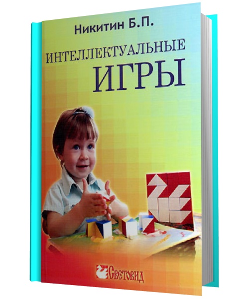 Б. П. Никитин. Интеллектуальные игры