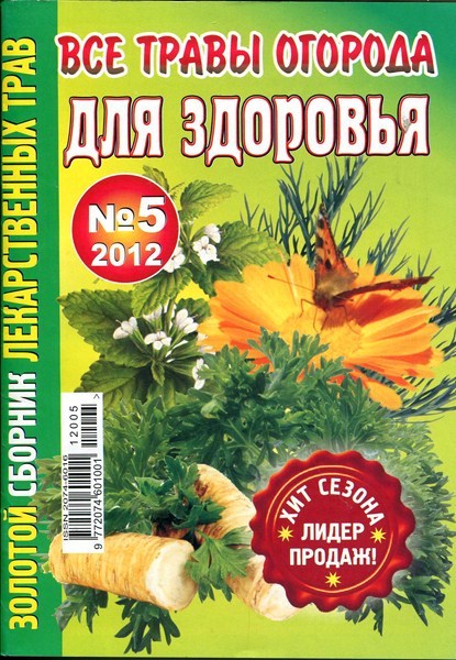 Золотой сборник лекарственных трав №5 (май 2012)