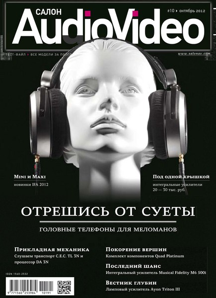 Салон Audio Video №10 (октябрь 2012)