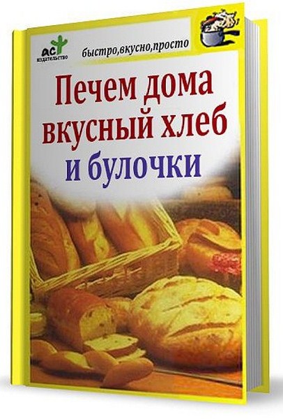 Дарья Костина. Печем дома вкусный хлеб и булочки