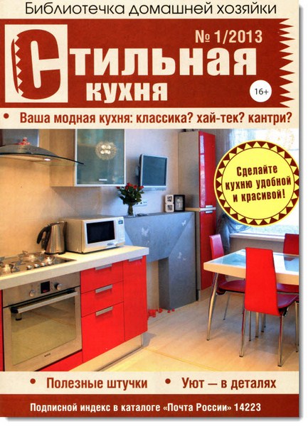 Библиотечка домашней хозяйки №1 (февраль 2013). Стильная кухня