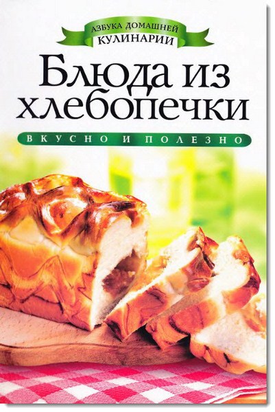И. А. Зайцева. Блюда из хлебопечки