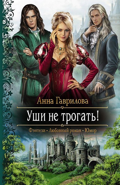 Анна Гаврилова. Уши не трогать!