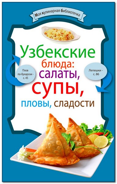 Узбекские блюда: салаты, супы, пловы, десерты